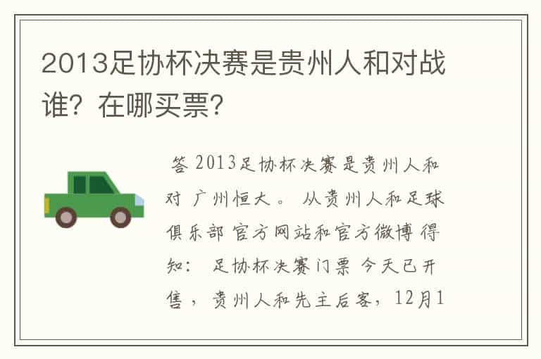 2013足协杯决赛是贵州人和对战谁?在哪买票?