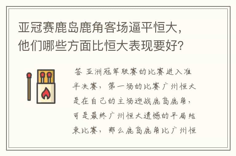 亚冠赛鹿岛鹿角客场逼平恒大,他们哪些方面比恒大表现要好?