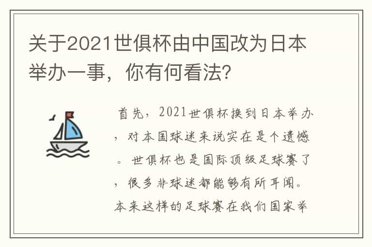 关于2021世俱杯由中国改为日本举办一事,你有何看法?