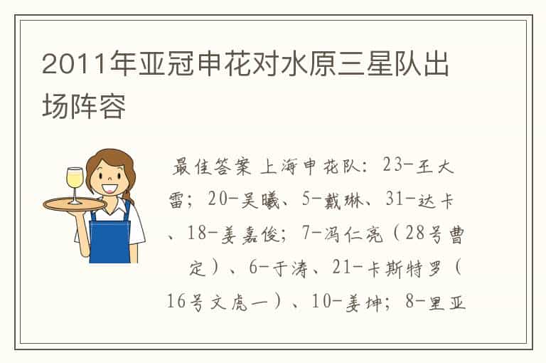 2011年亚冠申花对水原三星队出场阵容