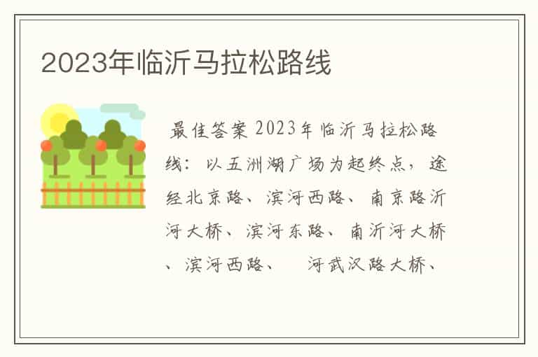 2023年临沂马拉松路线