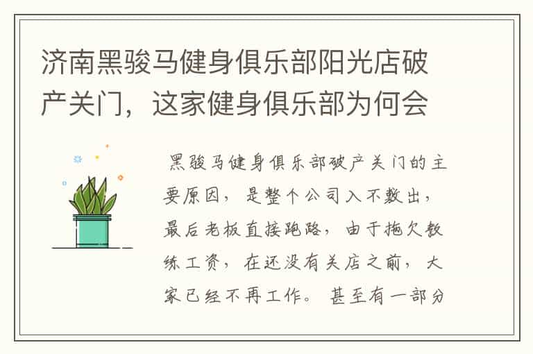 济南黑骏马健身俱乐部阳光店破产关门,这家健身俱乐部为何会倒闭?