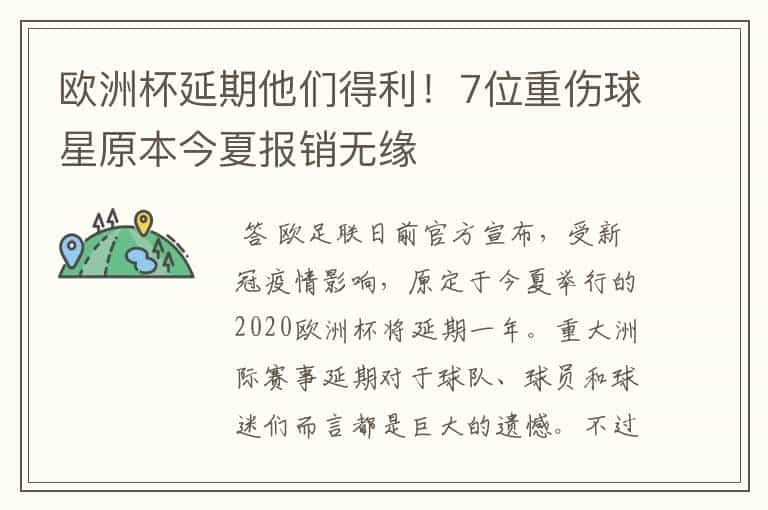 欧洲杯延期他们得利!7位重伤球星原本今夏报销无缘