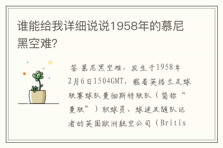 谁能给我详细说说1958年的慕尼黑空难?