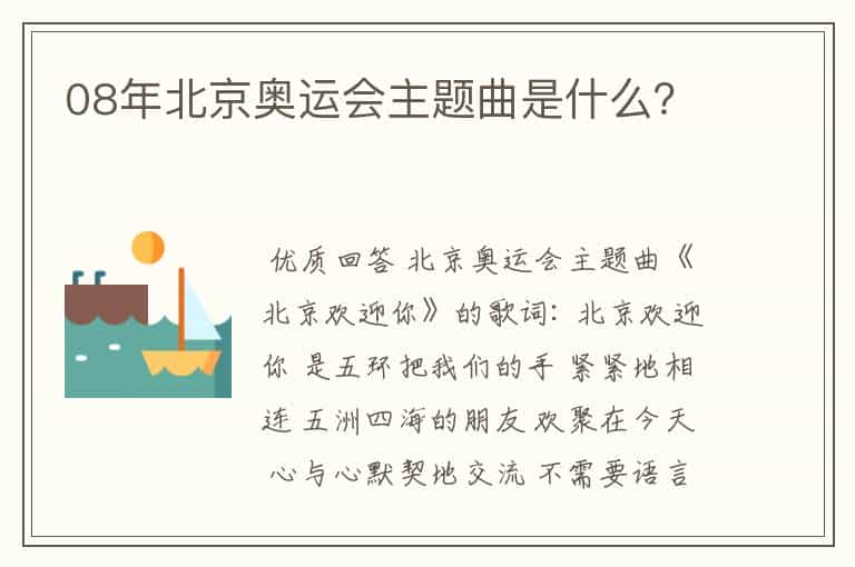 08年北京奥运会主题曲是什么?