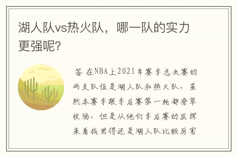 湖人队vs热火队,哪一队的实力更强呢?