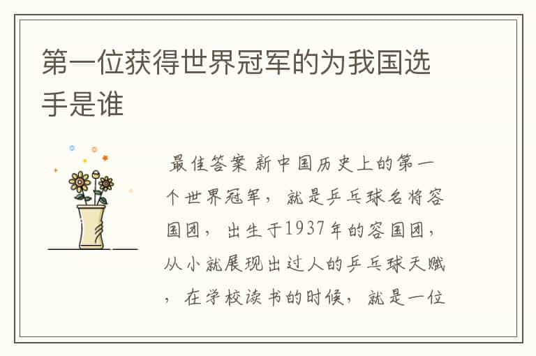 第一位获得世界冠军的为我国选手是谁