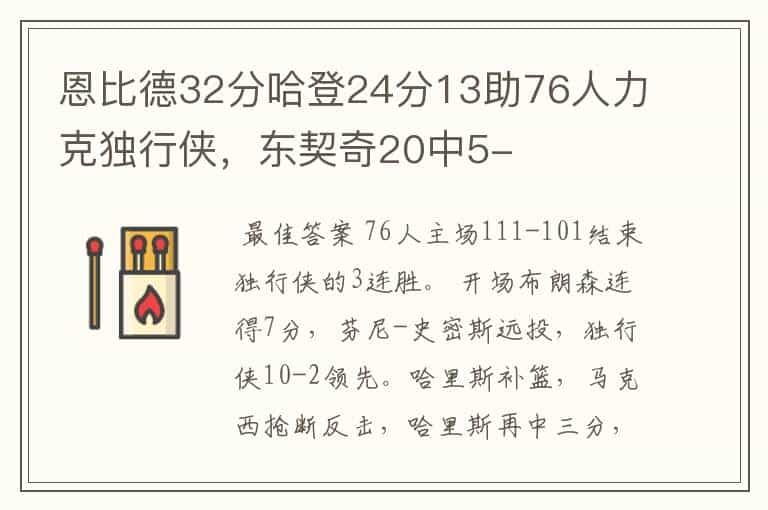 恩比德32分哈登24分13助76人力克独行侠,东契奇20中5-