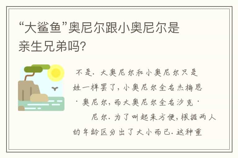 “大鲨鱼”奥尼尔跟小奥尼尔是亲生兄弟吗?