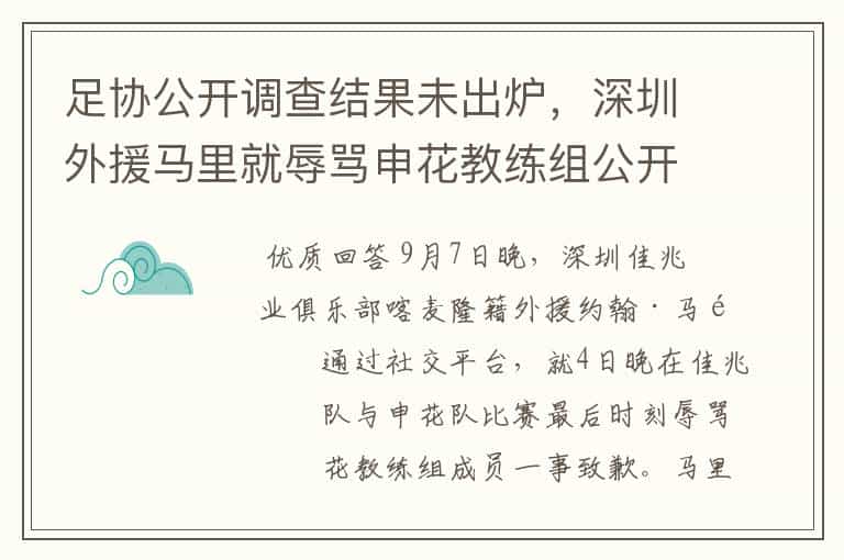 足协公开调查结果未出炉,深圳外援马里就辱骂申花教练组公开道歉