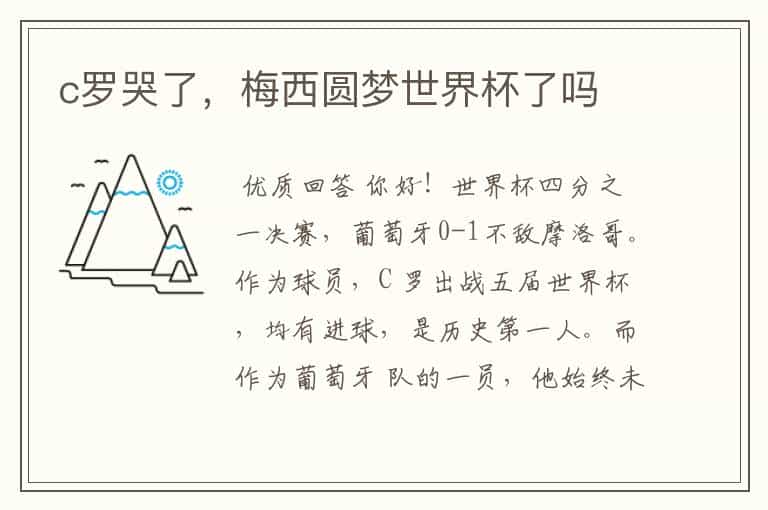 c罗哭了,梅西圆梦世界杯了吗