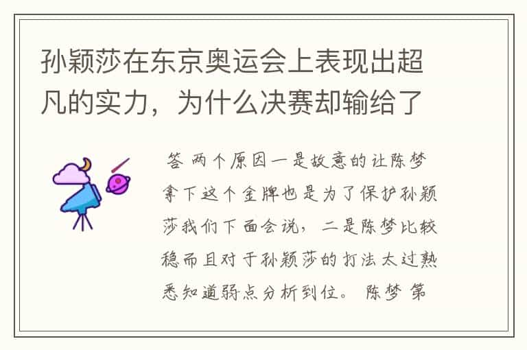孙颖莎在东京奥运会上表现出超凡的实力,为什么决赛却输给了陈梦?