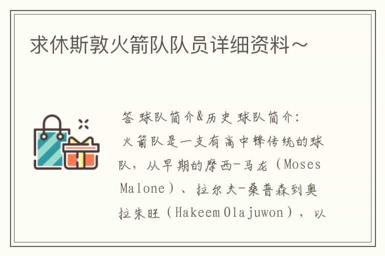 求休斯敦火箭队队员详细资料~