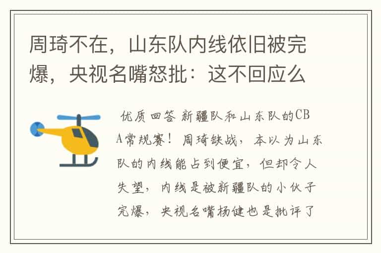 周琦不在,山东队内线依旧被完爆,央视名嘴怒批:这不回应么?