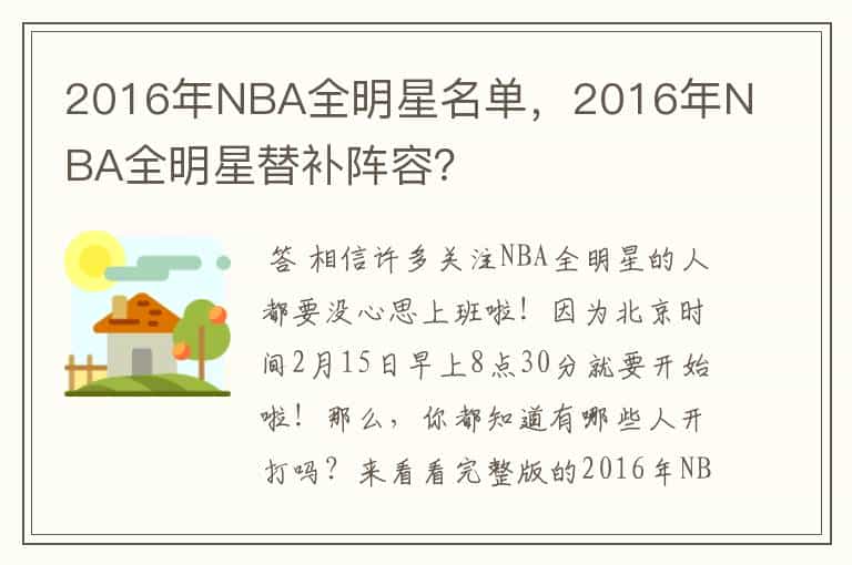2016年NBA全明星名单,2016年NBA全明星替补阵容?