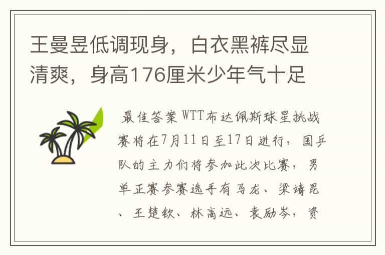 王曼昱低调现身,白衣黑裤尽显清爽,身高176厘米少年气十足