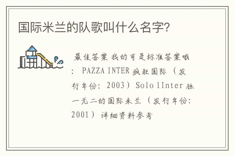 国际米兰的队歌叫什么名字?