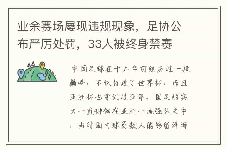 业余赛场屡现违规现象,足协公布严厉处罚,33人被终身禁赛