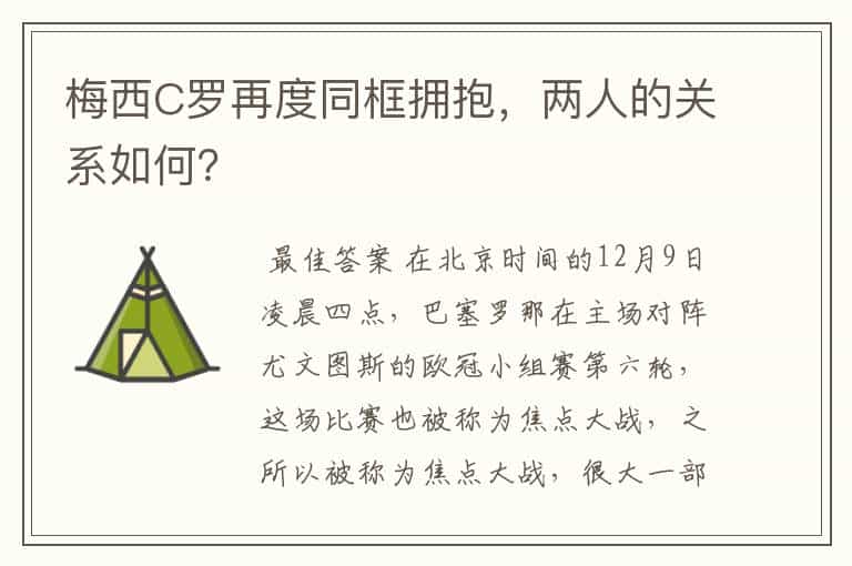 梅西C罗再度同框拥抱,两人的关系如何?