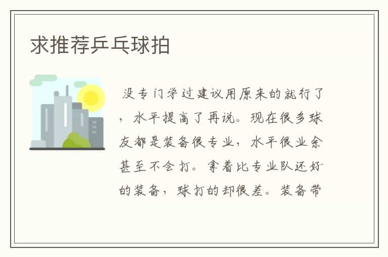 求推荐乒乓球拍