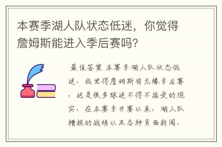 本赛季湖人队状态低迷,你觉得詹姆斯能进入季后赛吗?