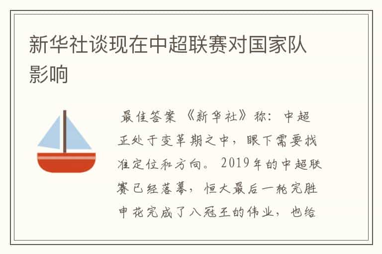 新华社谈现在中超联赛对国家队影响