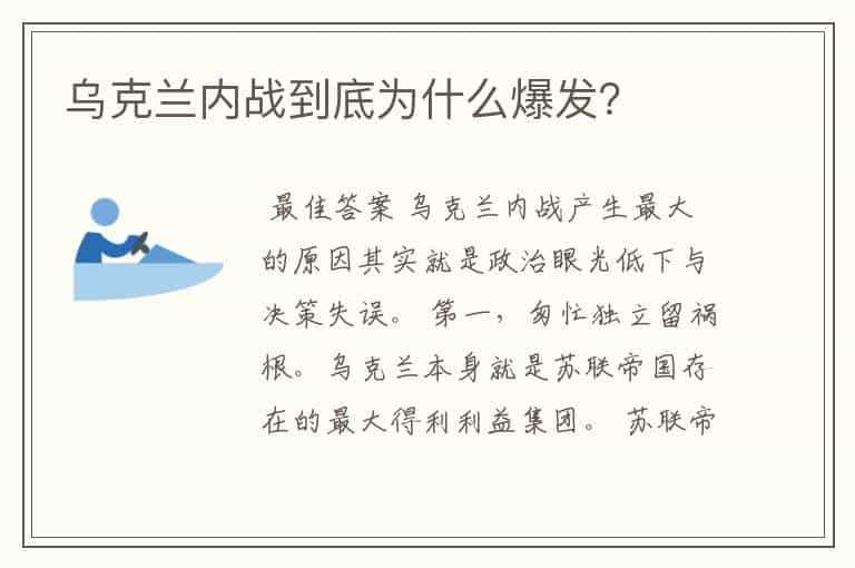 乌克兰内战到底为什么爆发?
