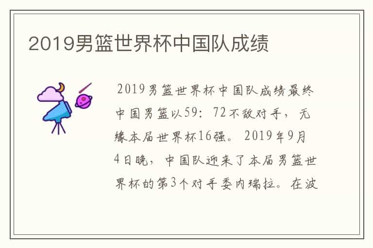 2019男篮世界杯中国队成绩