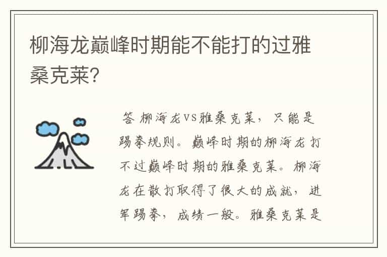 柳海龙巅峰时期能不能打的过雅桑克莱?