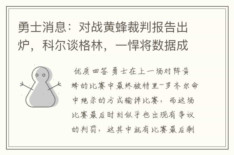 勇士消息:对战黄蜂裁判报告出炉,科尔谈格林,一悍将数据成惊喜