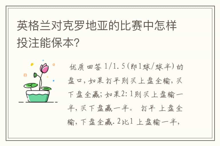 英格兰对克罗地亚的比赛中怎样投注能保本?