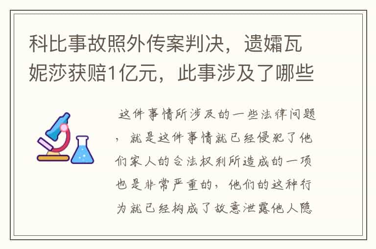 科比事故照外传案判决,遗孀瓦妮莎获赔1亿元,此事涉及了哪些法律问题?