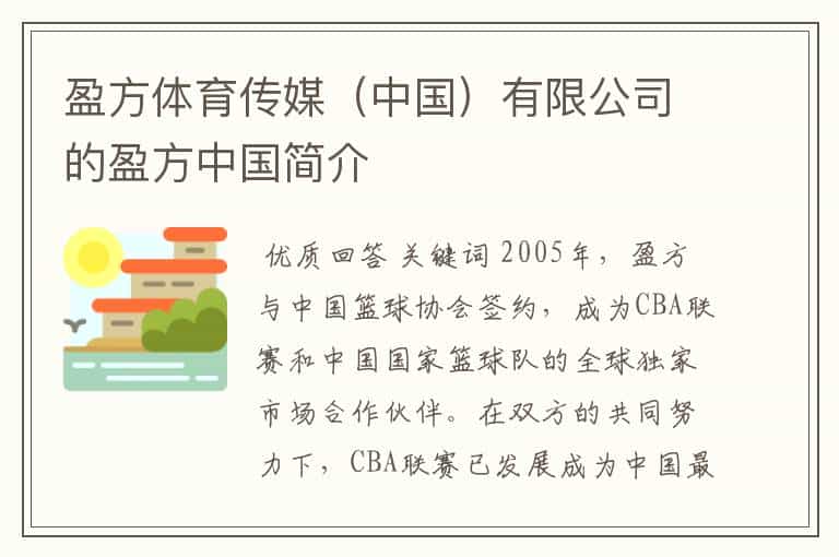 盈方体育传媒(中国)有限公司的盈方中国简介