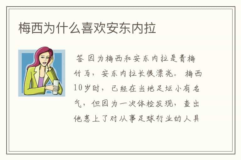 梅西为什么喜欢安东内拉