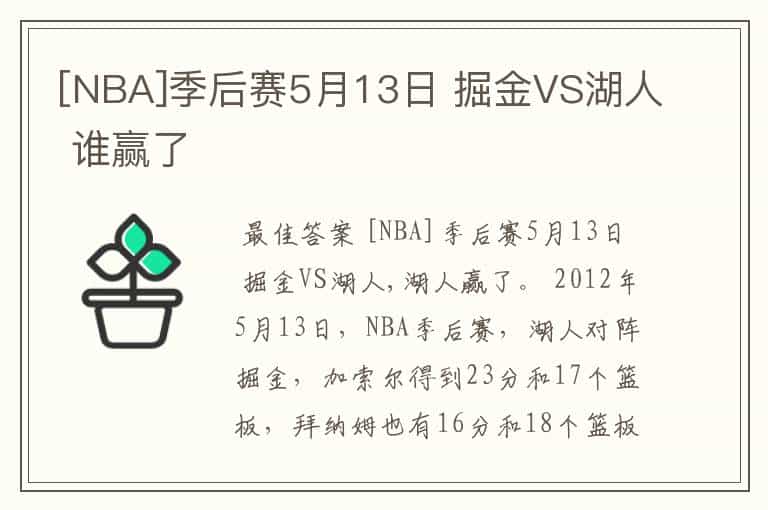 [NBA]季后赛5月13日 掘金VS湖人 谁赢了