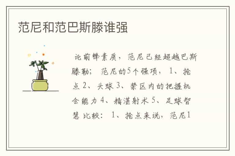 范尼和范巴斯滕谁强