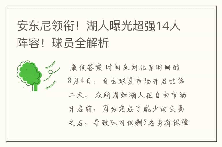 安东尼领衔!湖人曝光超强14人阵容!球员全解析
