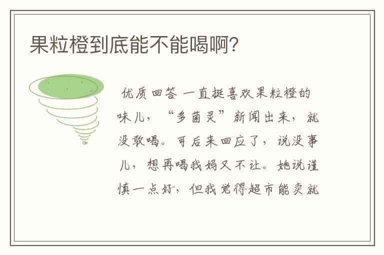 果粒橙到底能不能喝啊?