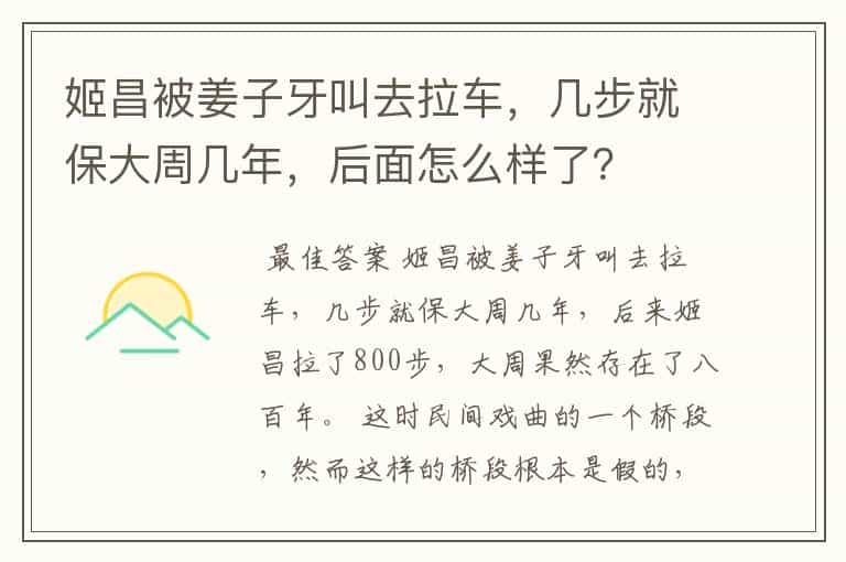姬昌被姜子牙叫去拉车,几步就保大周几年,后面怎么样了?