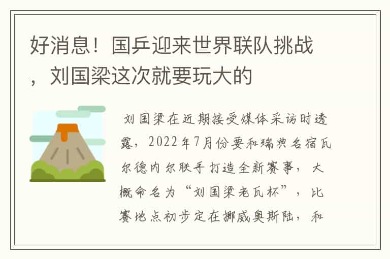好消息!国乒迎来世界联队挑战,刘国梁这次就要玩大的