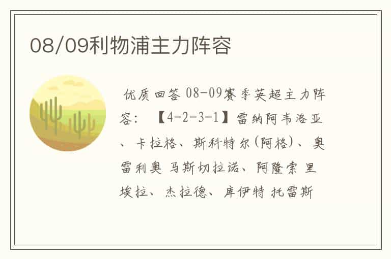 08/09利物浦主力阵容