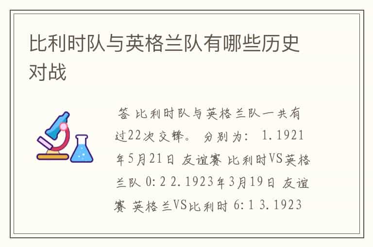 比利时队与英格兰队有哪些历史对战