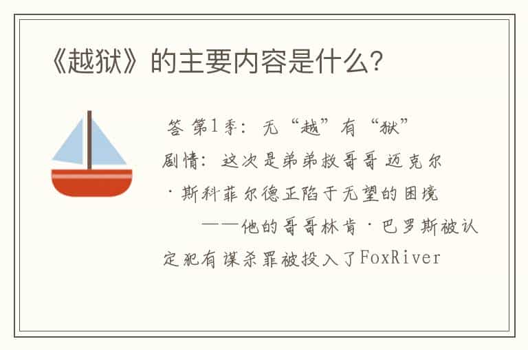 《越狱》的主要内容是什么?