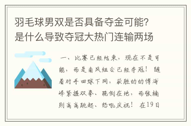 羽毛球男双是否具备夺金可能?是什么导致夺冠大热门连输两场