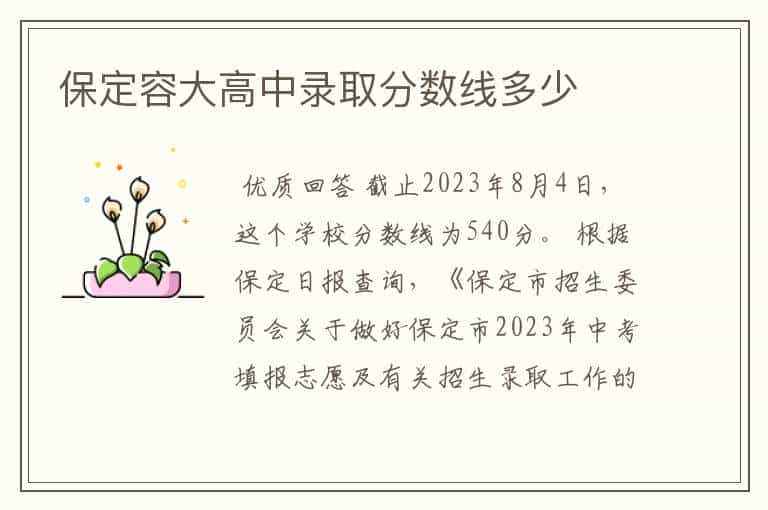 保定容大高中录取分数线多少