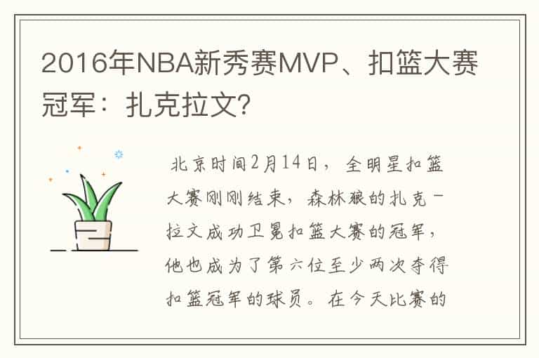 2016年NBA新秀赛MVP、扣篮大赛冠军:扎克拉文?