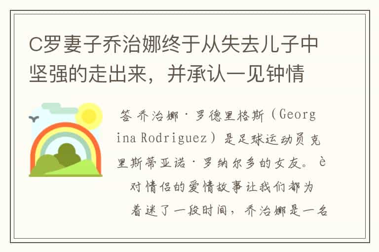 C罗妻子乔治娜终于从失去儿子中坚强的走出来,并承认一见钟情