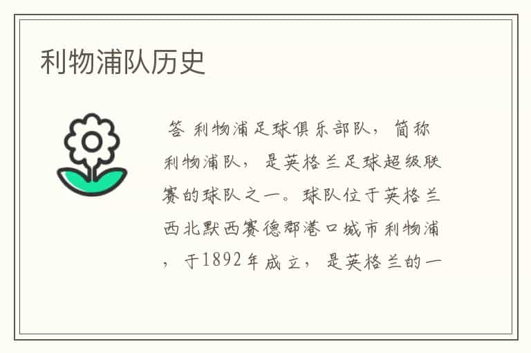 利物浦队历史
