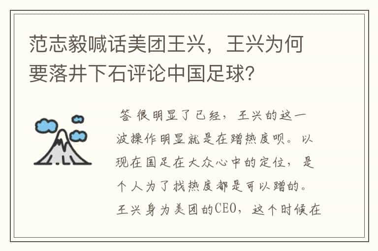 范志毅喊话美团王兴,王兴为何要落井下石评论中国足球?