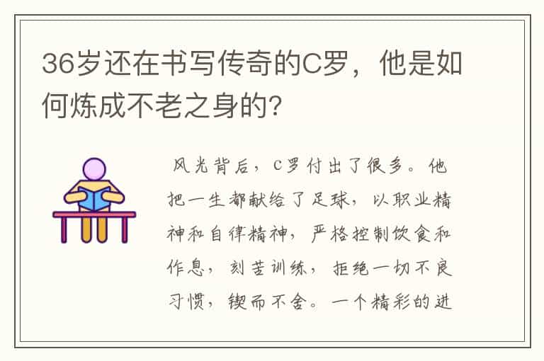36岁还在书写传奇的C罗,他是如何炼成不老之身的?